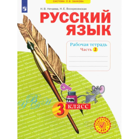 Школьникам и абитуриентам, книга Русский язык. 3 класс. Рабочая тетрадь. Часть 2. ФГОС