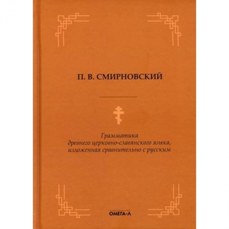 книга Грамматика древнего церковно-славянского языка, изложенная сравнительно с русским с доставкой по Франции Православие, книга Грамматика древнего церковно-славянского языка, изложенная сравнительно с русским