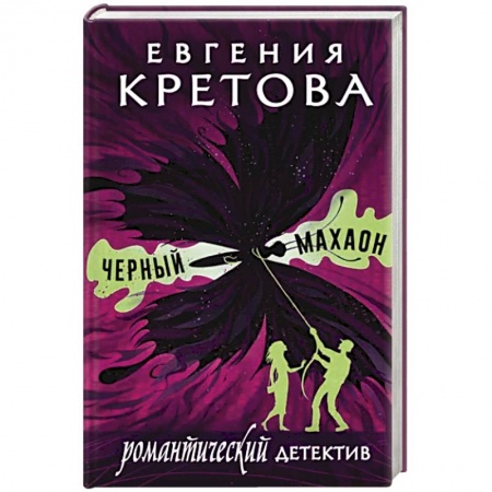 Детективы, триллеры, книга Черный махаон