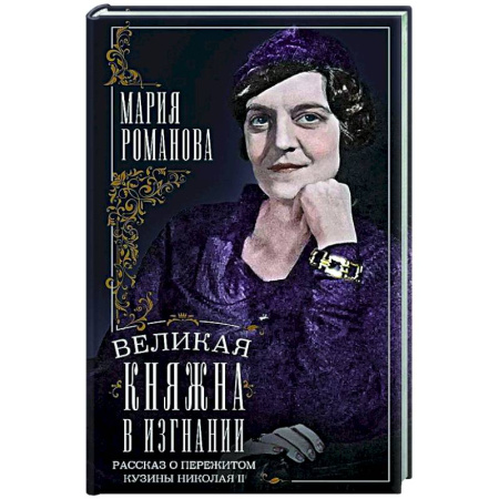 От Руси до России, книга Великая княжна в изгнании. Рассказ о пережитом кузины Николая II