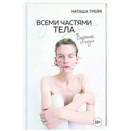 Классика, современная литература, книга Всеми частями тела. Визуальная поэзия