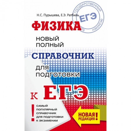 Школьникам и абитуриентам, книга ЕГЭ. Физика. Новый полный справочник для подготовки к ЕГЭ