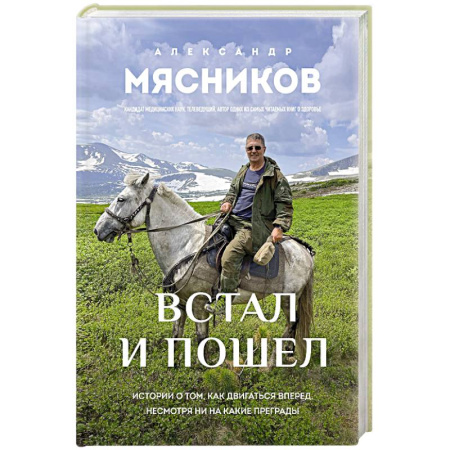Популярная и нетрадиционная медицина, книга Встал и пошел. Истории о том, как двигаться вперед, несмотря ни на какие преграды