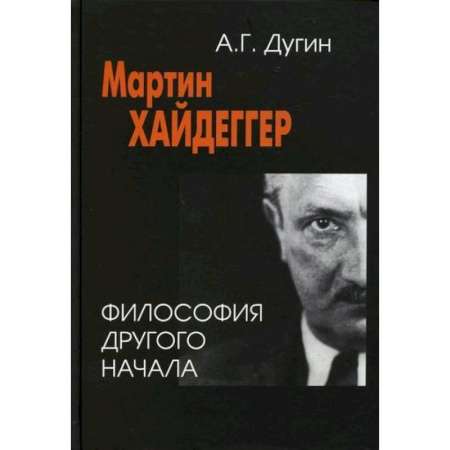 Общественные и гуманитарные науки, книга Мартин Хайдеггер: философия другого Начала
