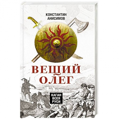 Историография. Общие работы, книга Вещий Олег. Каган всея Руси