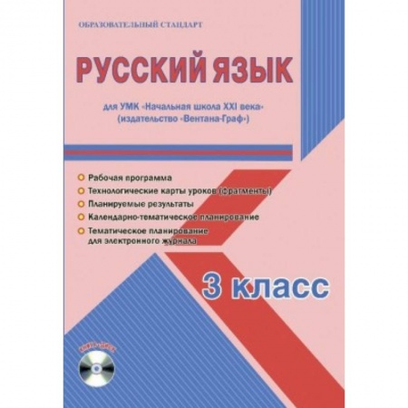 Учителям, педагогам, воспитателям, книга Русский язык. 3 класс. Рабочая программа. УМК 'Начальная школа XXI века' (+CD)