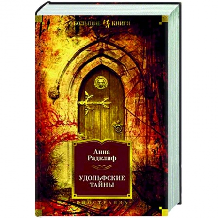 Классика, современная литература, книга Удольфские тайны