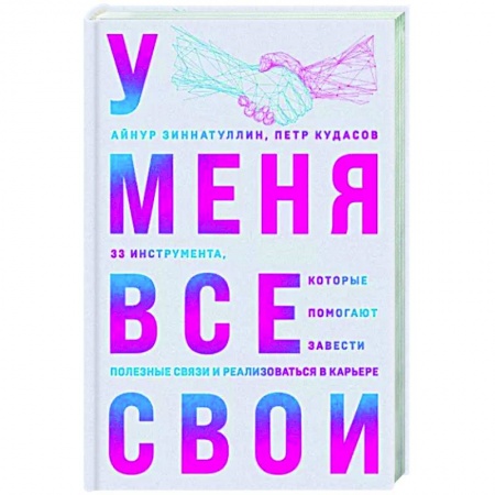 Психология общения. Межличностные коммуникации, книга У меня все свои. 33 инструмента, которые помогают завести полезные связи и реализоваться в карьере