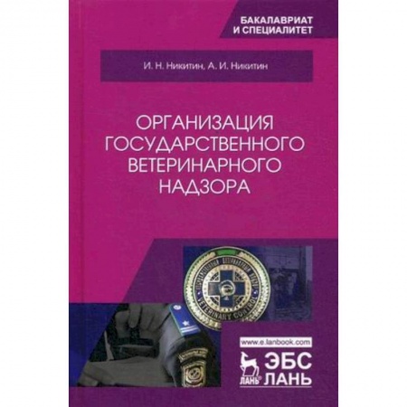Студентам и аспирантам, книга Организация государственного ветеринарного надзора. Учебник