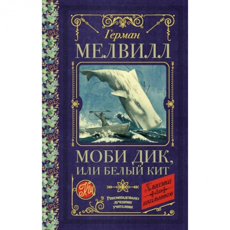 Проза для детей, книга Моби Дик, или Белый Кит