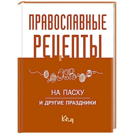 Православная кулинария, книга Православные рецепты. На Пасху и другие праздники