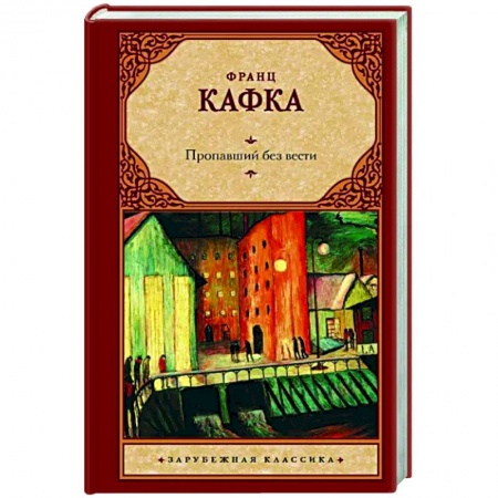 Классика, современная литература, книга Пропавший без вести