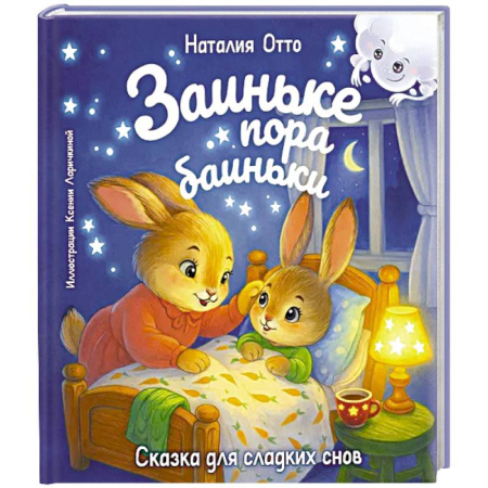 Сказки, книга Заиньке пора баиньки