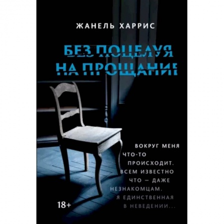 Детективы, триллеры, книга Без поцелуя на прощание