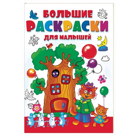 Досуг, творчество и кулинария, книга Большая раскраска для малышей