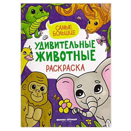 Досуг, творчество и кулинария, книга Самые большие. Книжка-раскраска