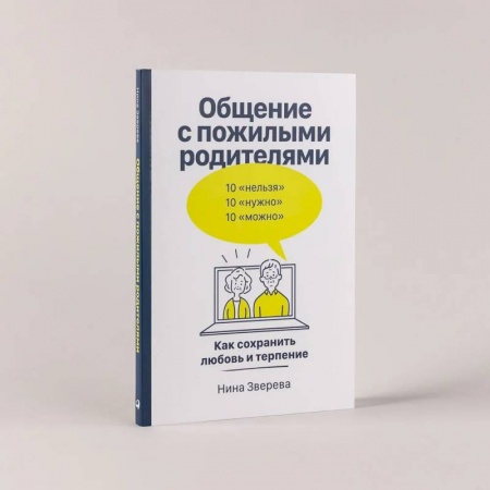 Психология общения. Межличностные коммуникации, книга Общение с пожилыми родителями: Как сохранить любовь и терпение к самым близким