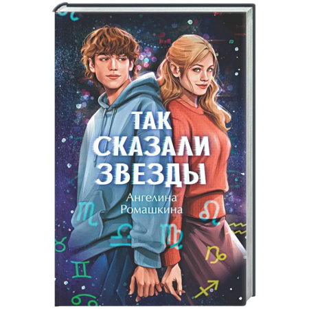 Любовный роман, книга Так сказали звезды