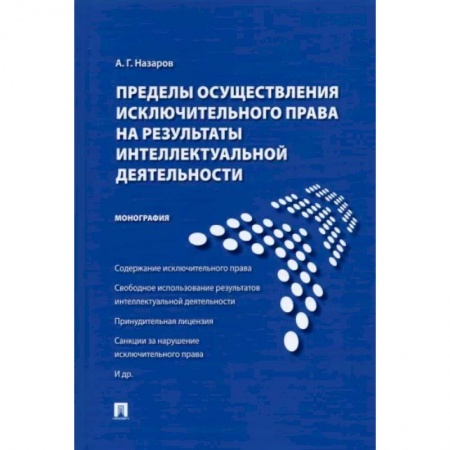 Общественные и гуманитарные науки, книга Пределы осуществления исключительного права на результаты интеллектуальной деятельности