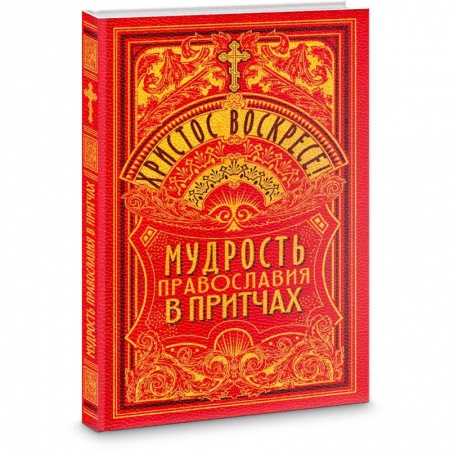 Православие, книга Христос Воскресе! Мудрость Православия в притчах