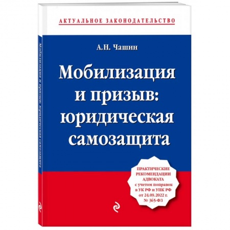 Общественные и гуманитарные науки, книга Мобилизация и призыв. Юридическая самозащита. Практические рекомендации адвоката с учетом поправок