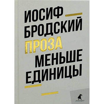 Меньше единицы: эссе. Бродский И.