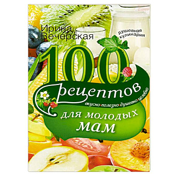 100 рецептов для молодых мам