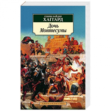 Классика, современная литература, книга Дочь Монтесумы