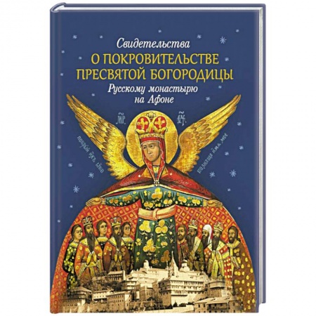 Православие, книга Свидетельства о покровительстве Пресвятой Богородицы