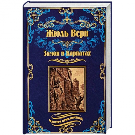 Приключения, книга Замок в Карпатах. Плавающий город