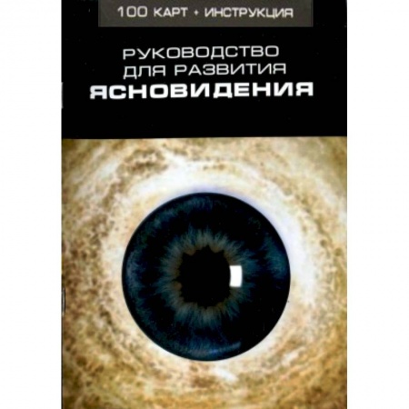 Книги, книга Руководство для развития ясновидения (100 карт + инструкция)