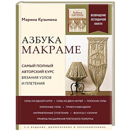 Рукоделие. Творчество, книга Азбука МАКРАМЕ. Самый полный авторский курс вязания узлов и плетения. 2-е издание, дополненное и переработанное
