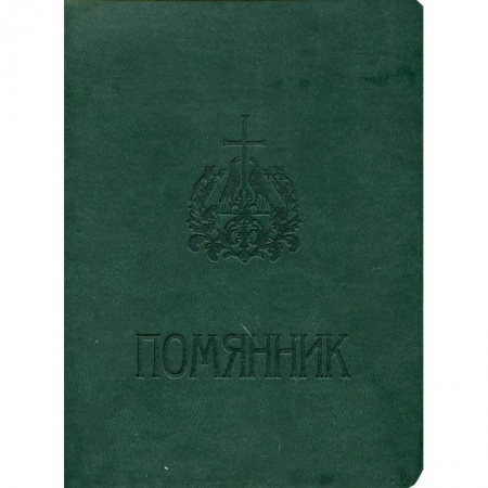 Православие, книга Помянник