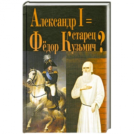 Книги, книга Александр I = старец Фёдор Кузьмич
