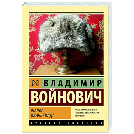Классика, современная литература, книга Шапка. Иванькиада