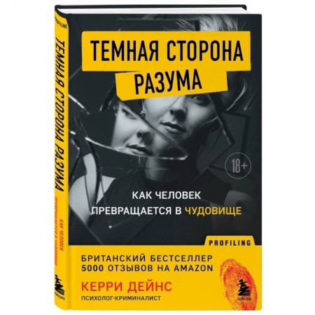 Агрессия. Мотивация, книга Темная сторона разума. Как человек превращается в чудовище