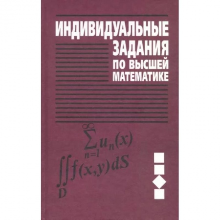 Естественные науки, книга Индивидуальные задания по высшей математике. Учебное пособие. В 4-х частях. Часть 3