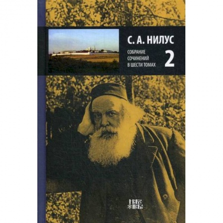 Православие, книга Собрание сочинений