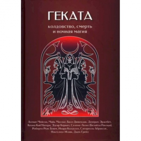 Гадания, толкования снов, книга Геката. Колдовство, смерть, и ночная магия