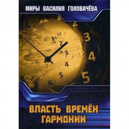 Фантастика, фэнтези, книга Власть Времен Гармонии