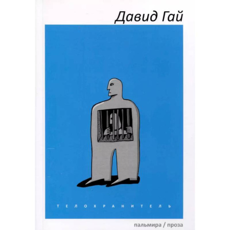 Классика, современная литература, книга Телохранитель