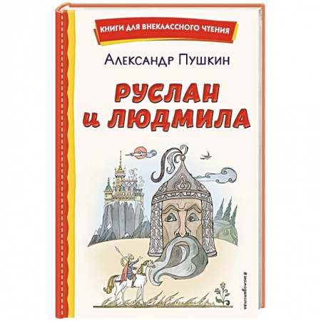 Сказки, книга Руслан и Людмила