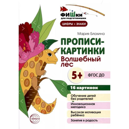 Дошкольникам, книга Прописи-картинки. Волшебный лес: Учебно-методическое пособие