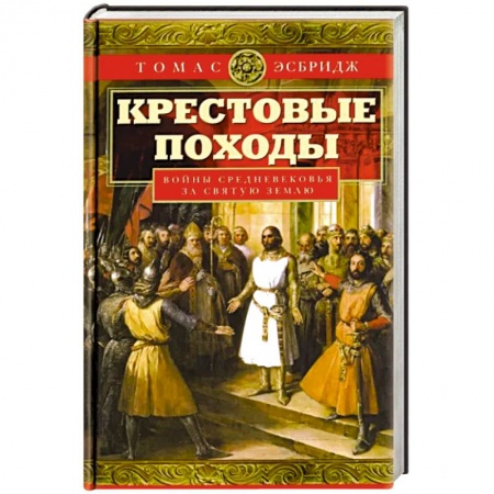 История войн, книга Крестовые походы. Войны Средневековья за Святую землю