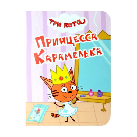 Книги для самых маленьких (0-3 года), книга Принцесса Карамелька