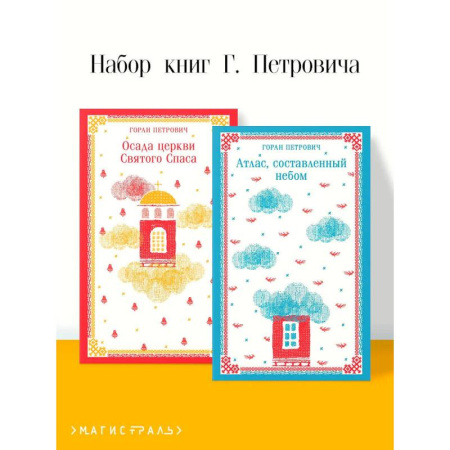 Классика, современная литература, книга Осада церкви Святого Спаса. Атлас, составленный небом (Комплект из 2 книг)