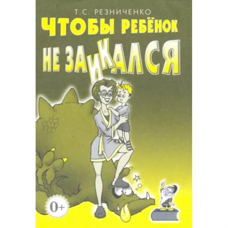 Общественные и гуманитарные науки, книга Чтобы ребенок не заикался. Книга для родителей