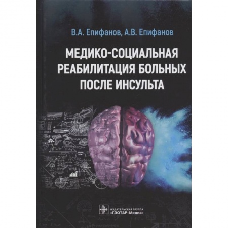 Книги, книга Медико-социальная реабилитация больных после инсульта