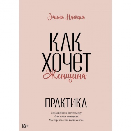 Любовь и эротика, книга Как хочет женщина. Практика
