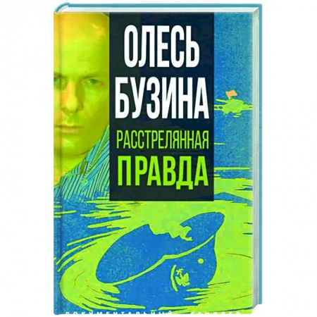 Публицистика, книга Олесь Бузина. Расстрелянная правда